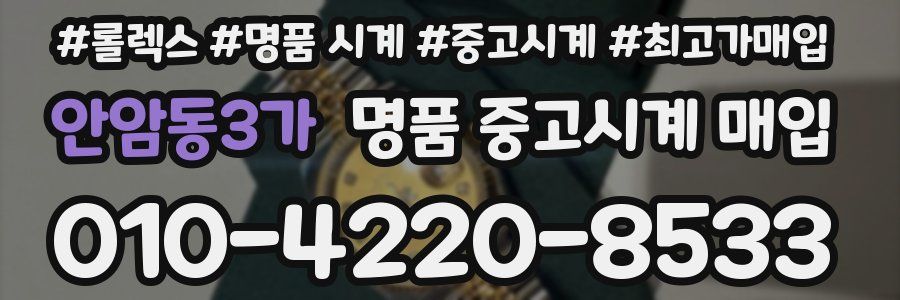 안암동3가 명품 중고시계 매입