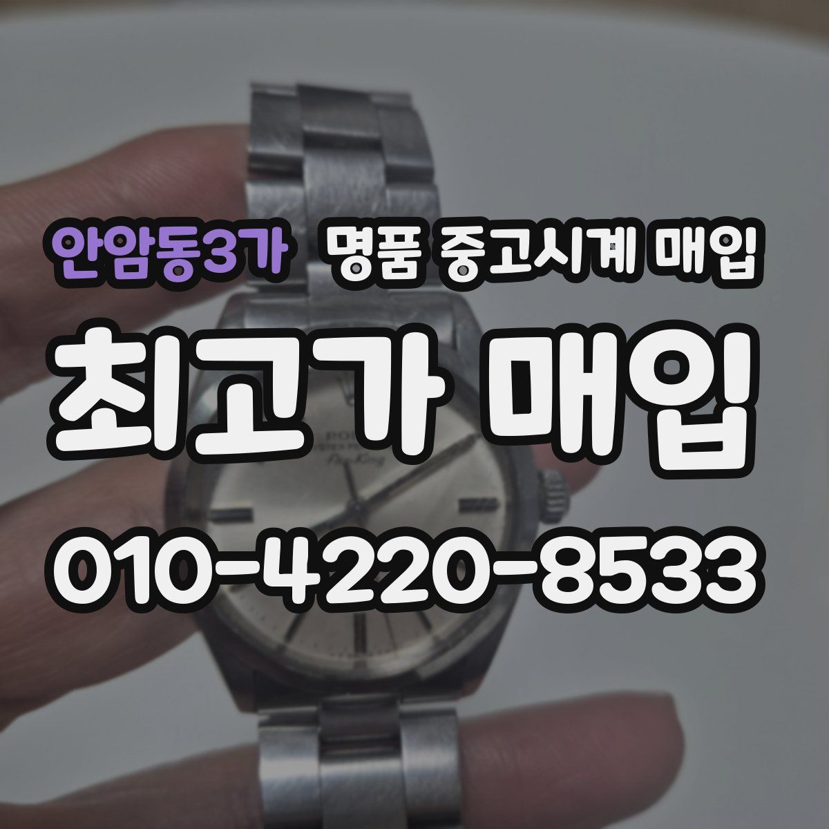 안암동3가 명품 중고시계 매입