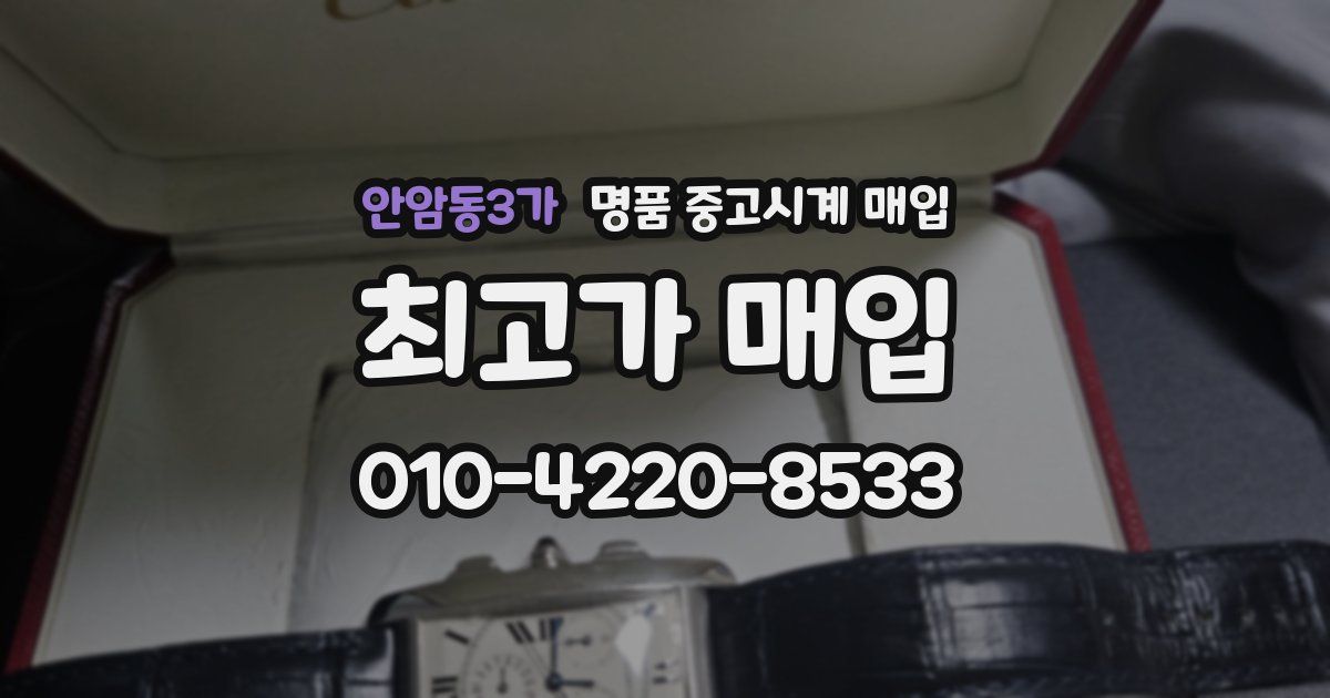 안암동3가 명품 중고시계 매입