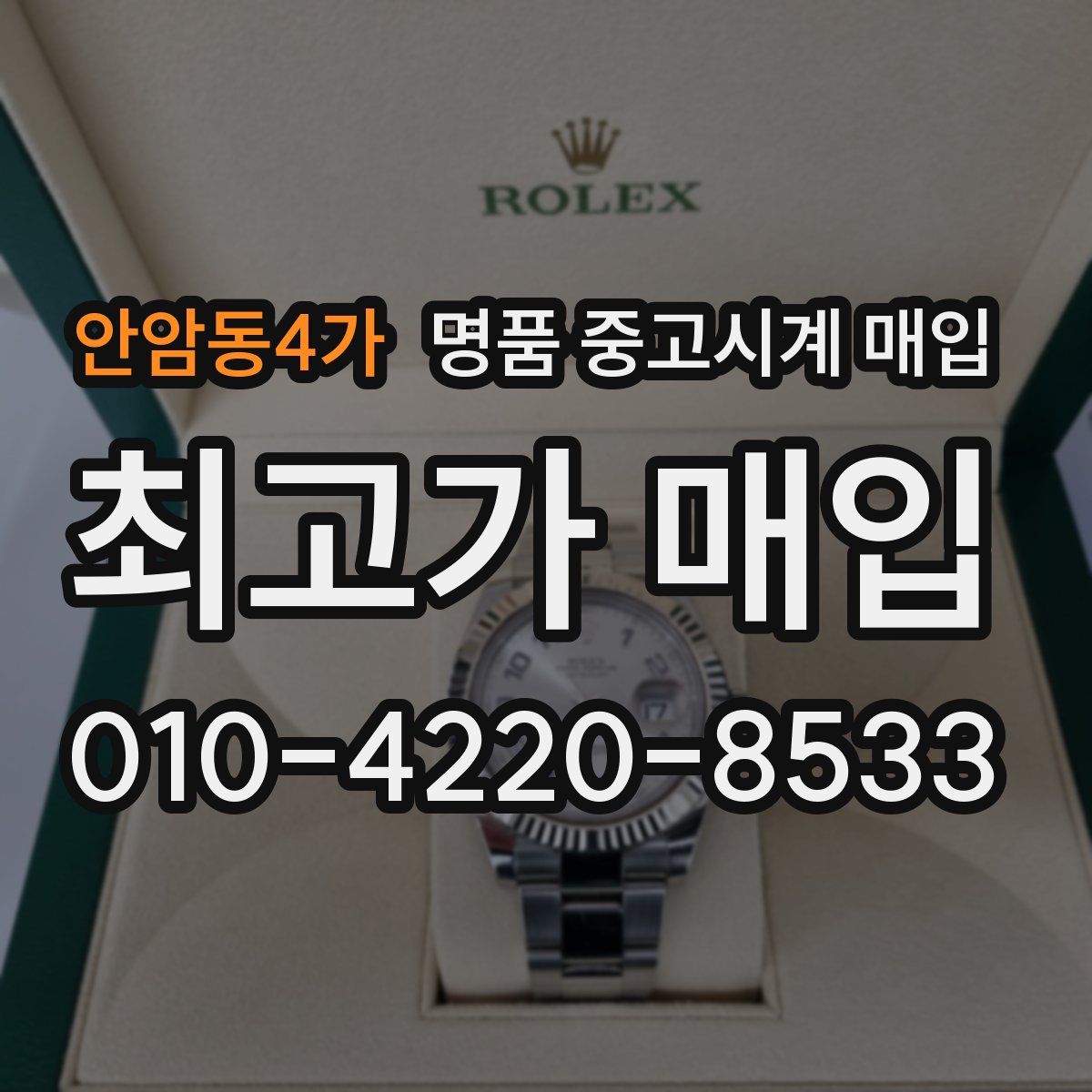 안암동4가 명품 중고시계 매입
