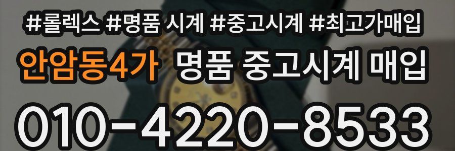 안암동4가 명품 중고시계 매입