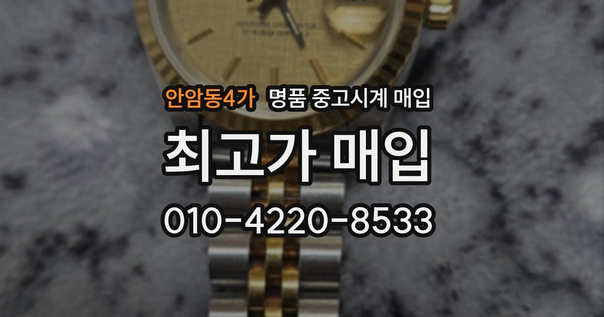 안암동4가 명품 중고시계 매입