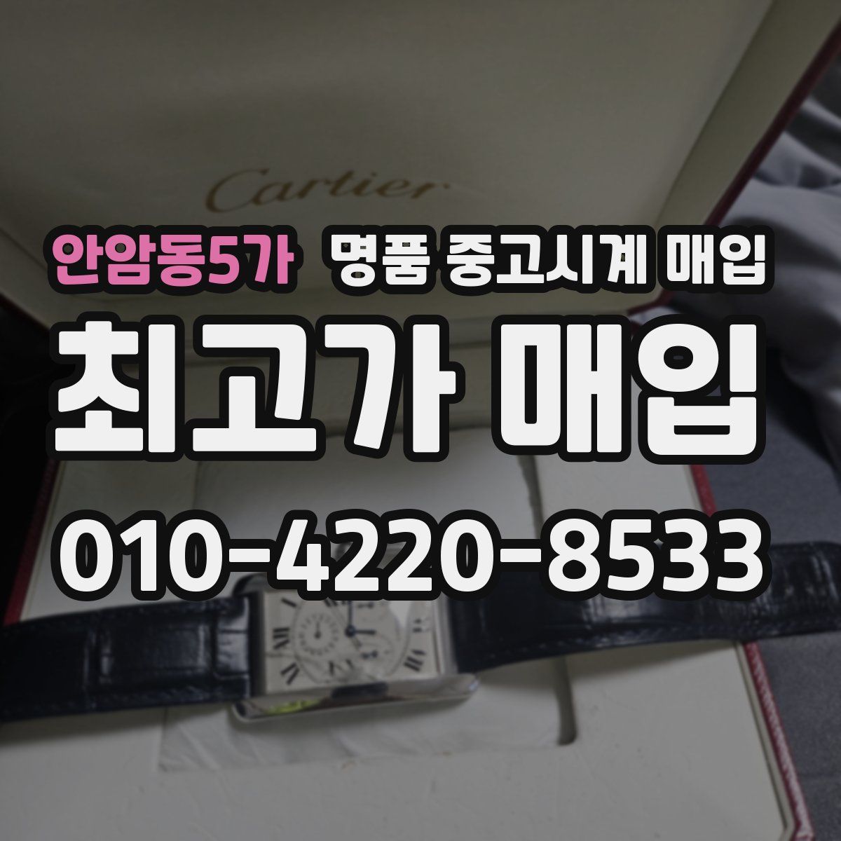 안암동5가 명품 중고시계 매입