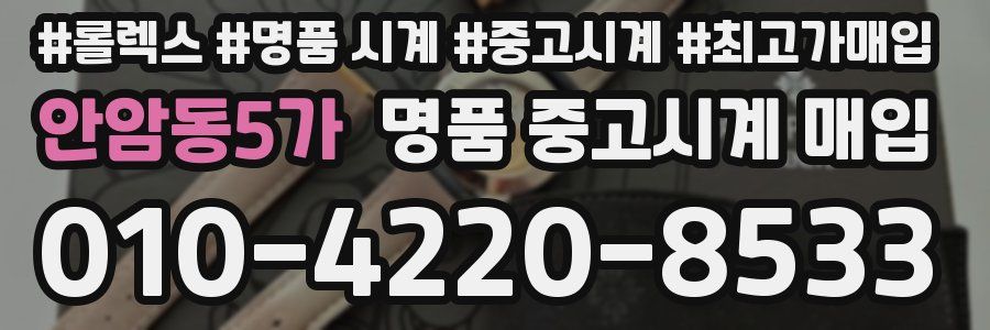 안암동5가 명품 중고시계 매입