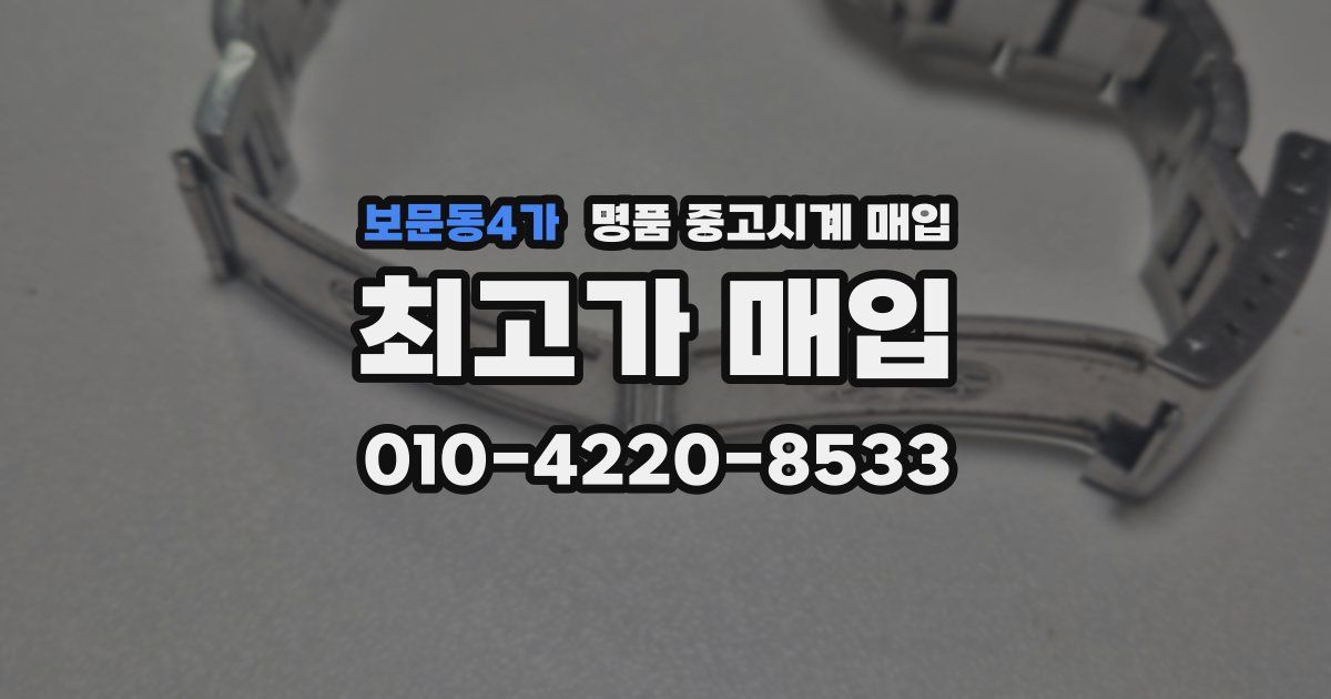 보문동4가 명품 중고시계 매입