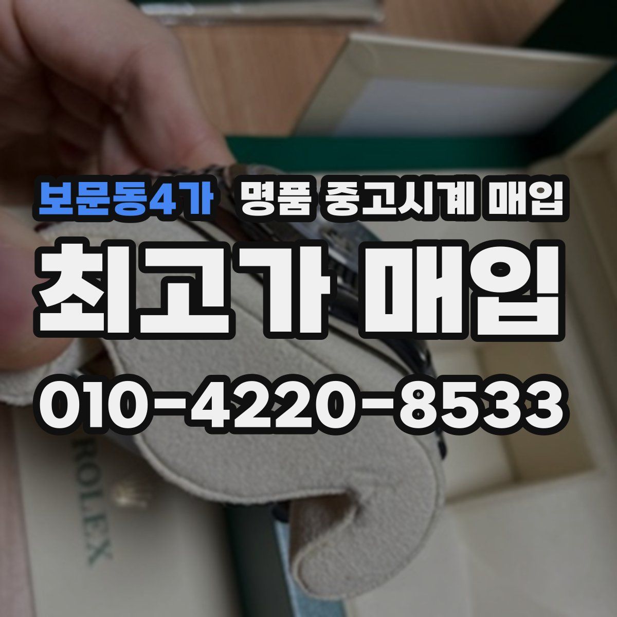 보문동4가 명품 중고시계 매입