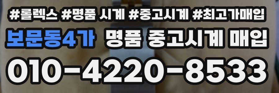 보문동4가 명품 중고시계 매입