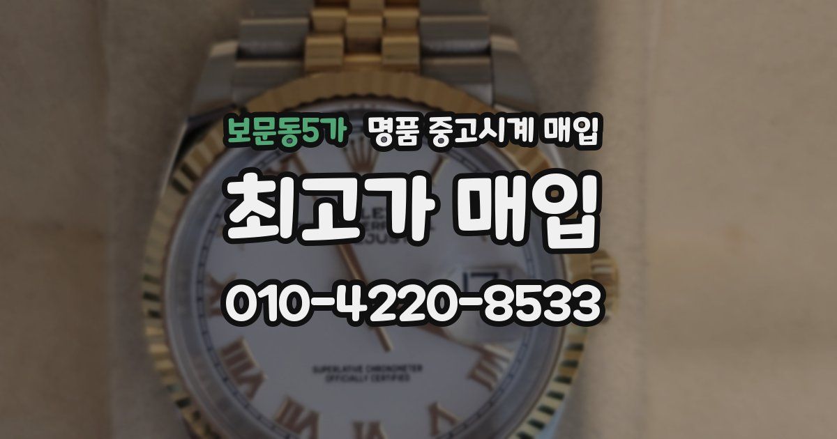보문동5가 명품 중고시계 매입
