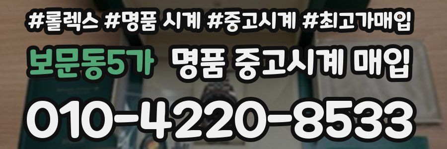보문동5가 명품 중고시계 매입