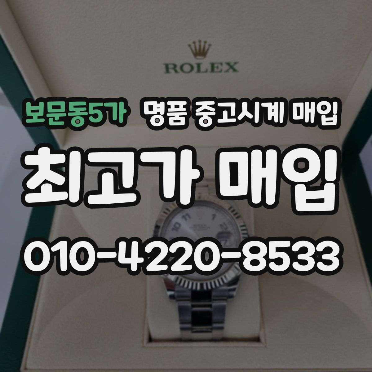 보문동5가 명품 중고시계 매입