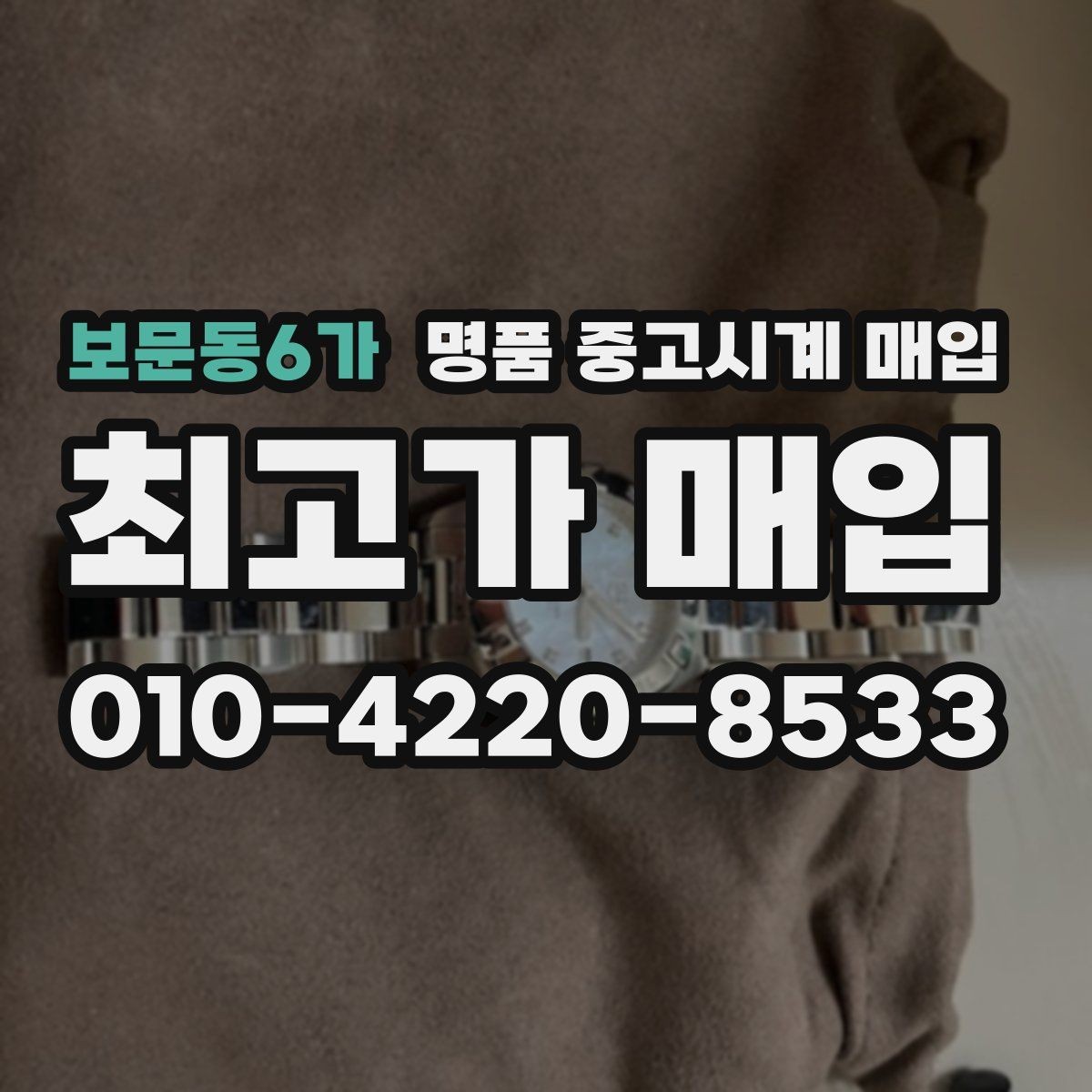 보문동6가 명품 중고시계 매입 브랜드별 구성품 중요도