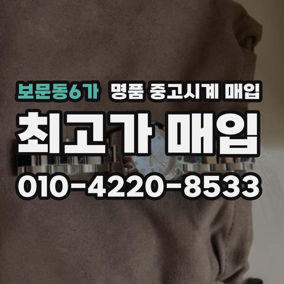 보문동6가 명품 중고시계 매입