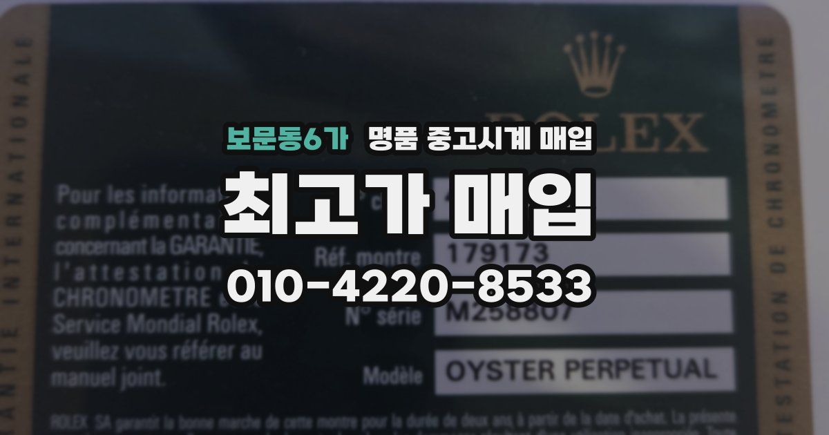 보문동6가 명품 중고시계 매입
