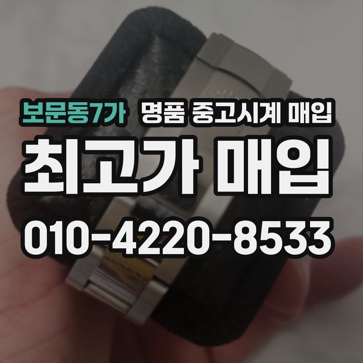 보문동7가 명품 중고시계 매입