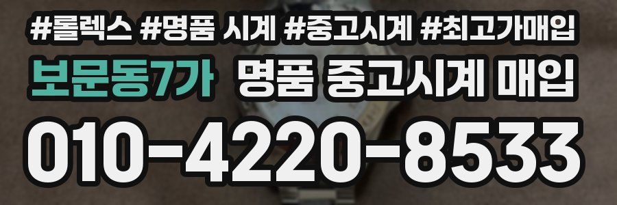 보문동7가 명품 중고시계 매입