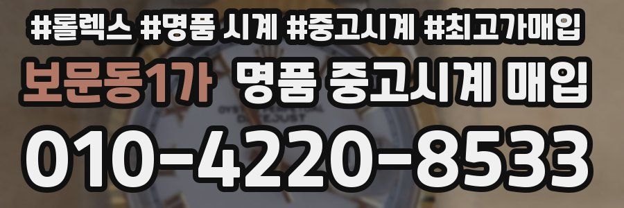 보문동1가 명품 중고시계 매입