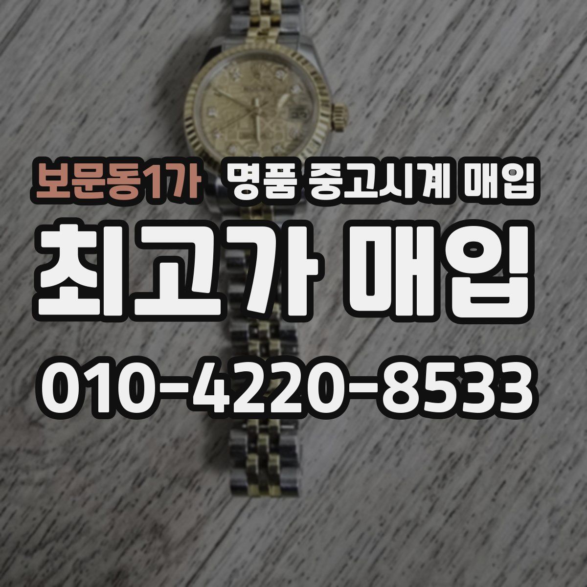 보문동1가 명품 중고시계 매입