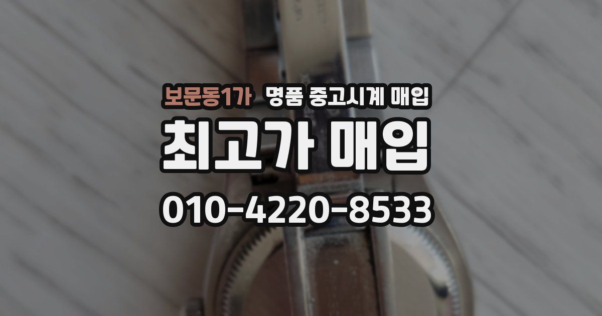 보문동1가 명품 중고시계 매입