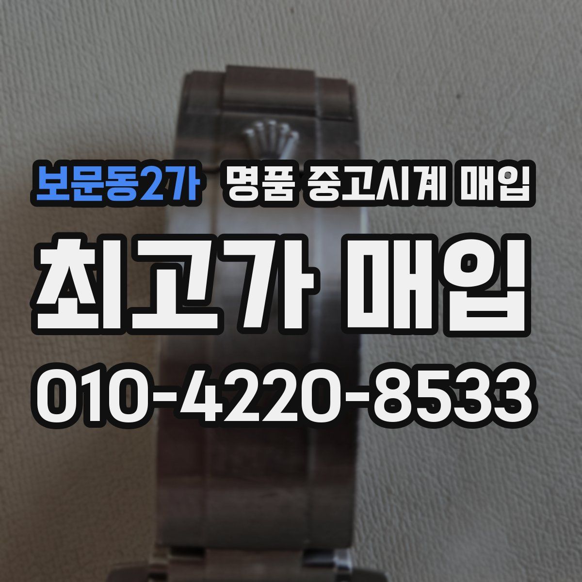 보문동2가 명품 중고시계 매입