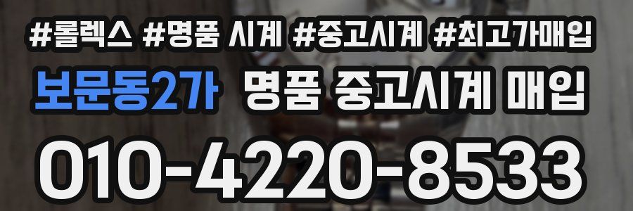 보문동2가 명품 중고시계 매입