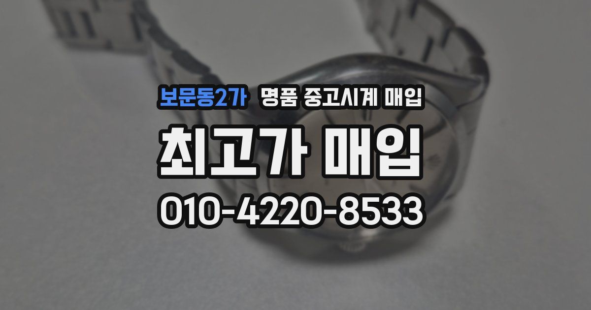 보문동2가 명품 중고시계 매입