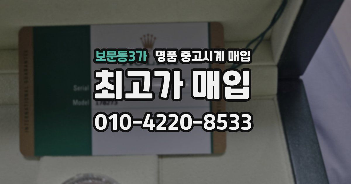 보문동3가 명품 중고시계 매입