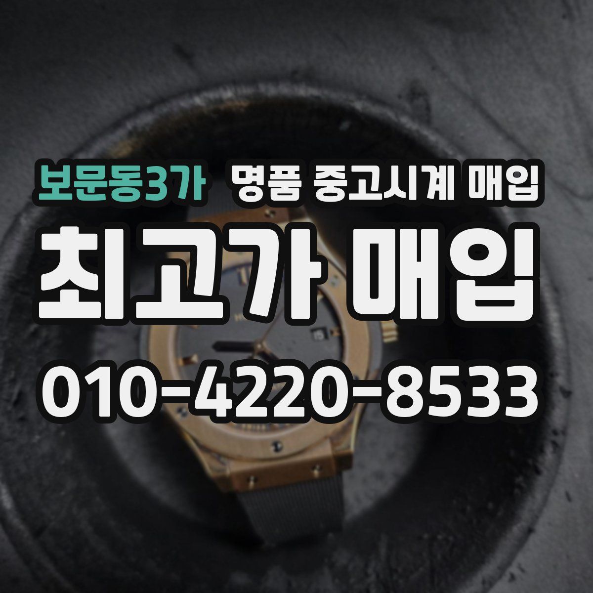 보문동3가 명품 중고시계 매입
