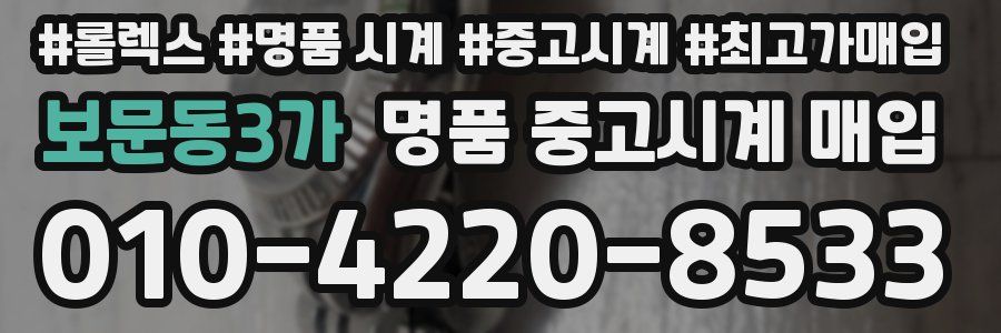 보문동3가 명품 중고시계 매입