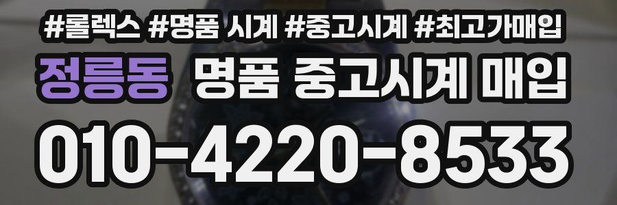 정릉동 명품 중고시계 매입