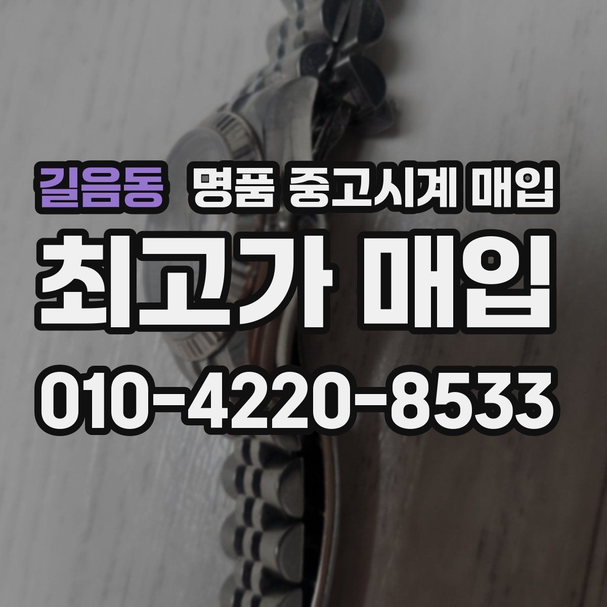길음동 명품 중고시계 매입 장소를 고를 때 보는 기준