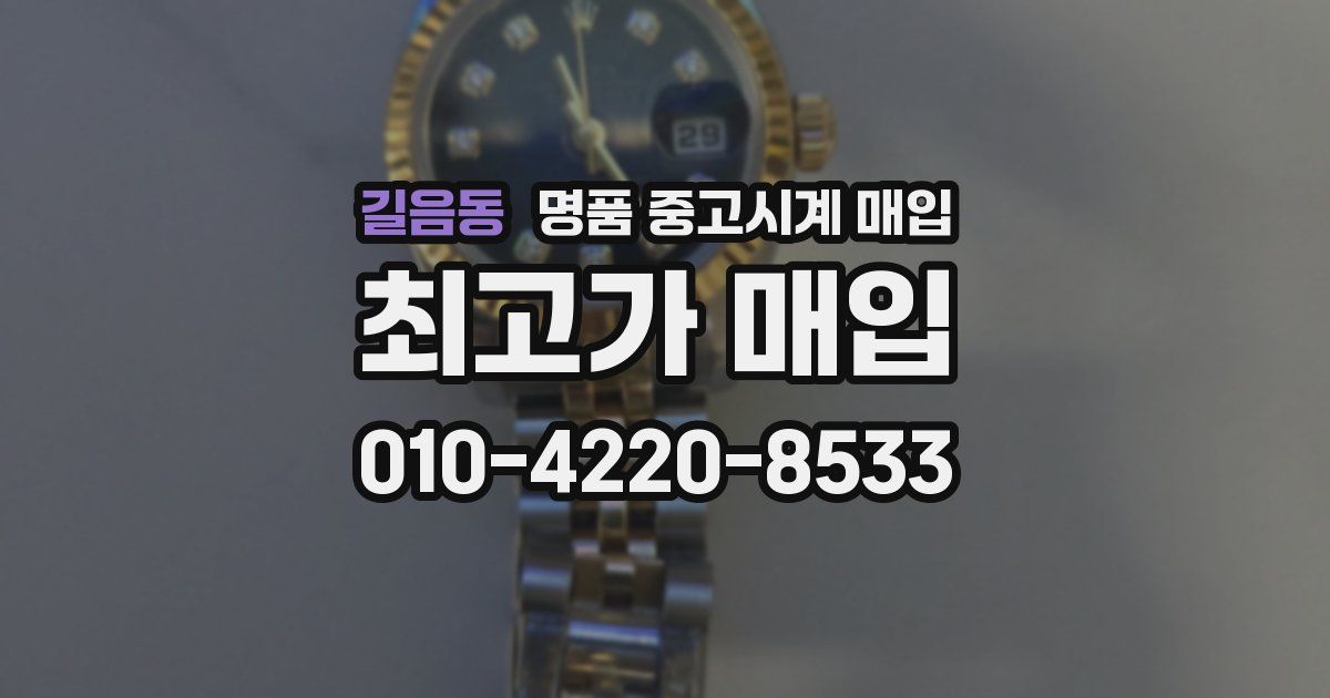 길음동 명품 중고시계 매입