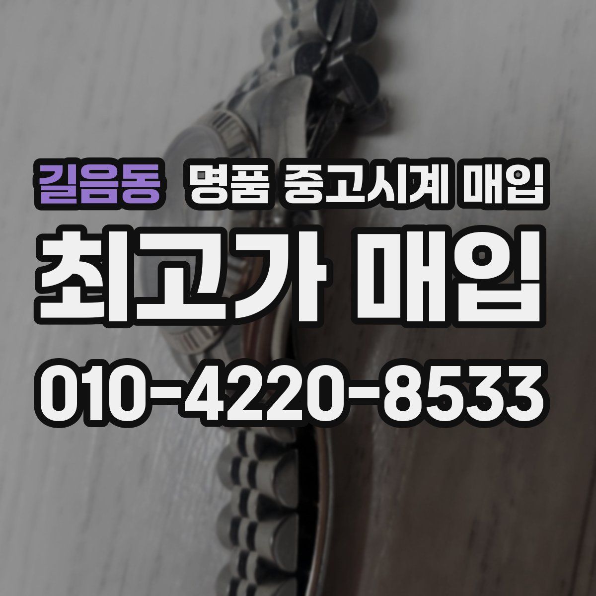 길음동 명품 중고시계 매입