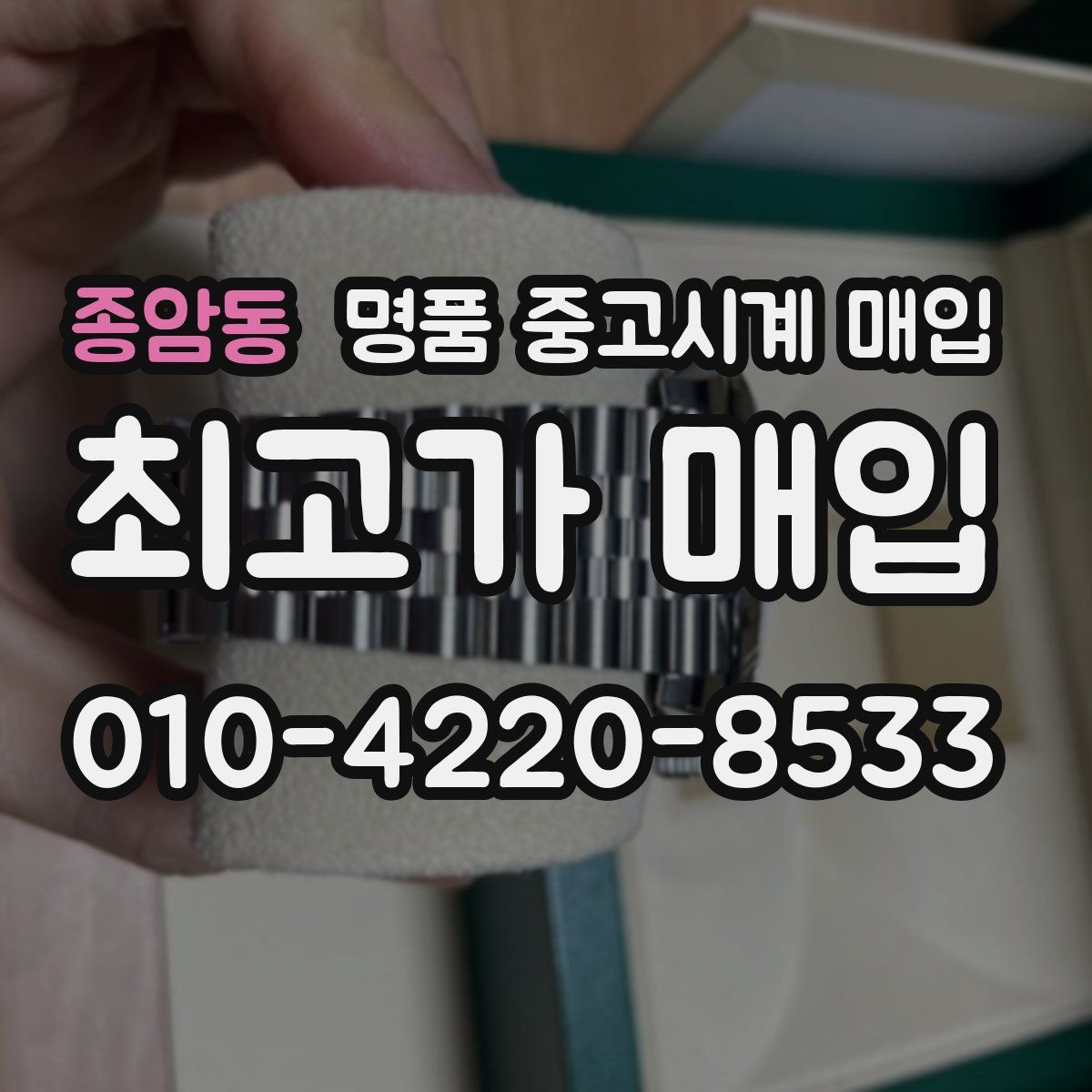 종암동 명품 중고시계 매입