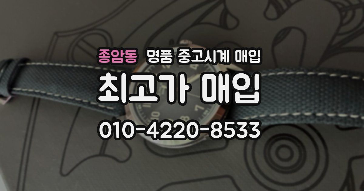 종암동 명품 중고시계 매입