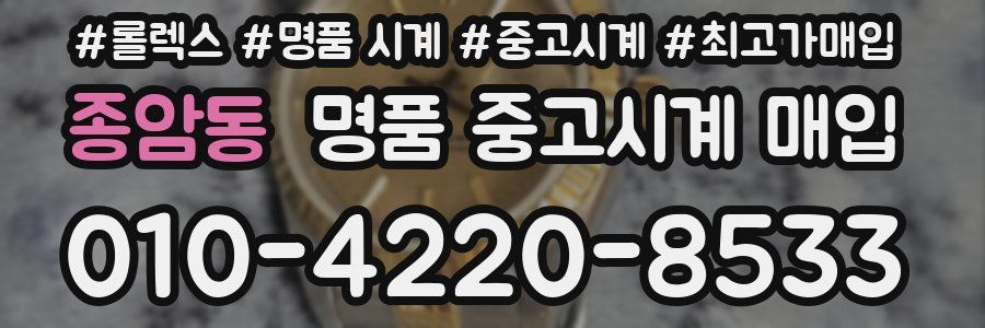 종암동 명품 중고시계 매입