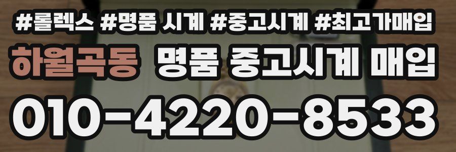 하월곡동 명품 중고시계 매입