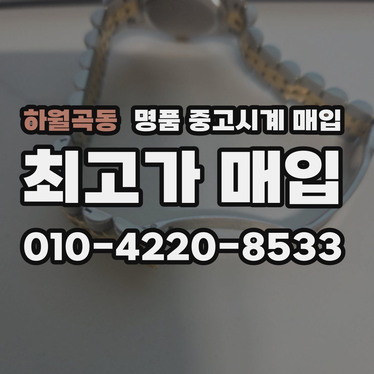 하월곡동 명품 중고시계 매입