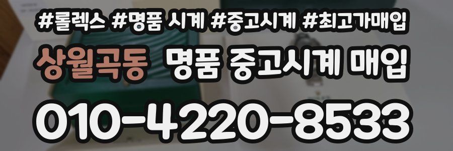 상월곡동 명품 중고시계 매입