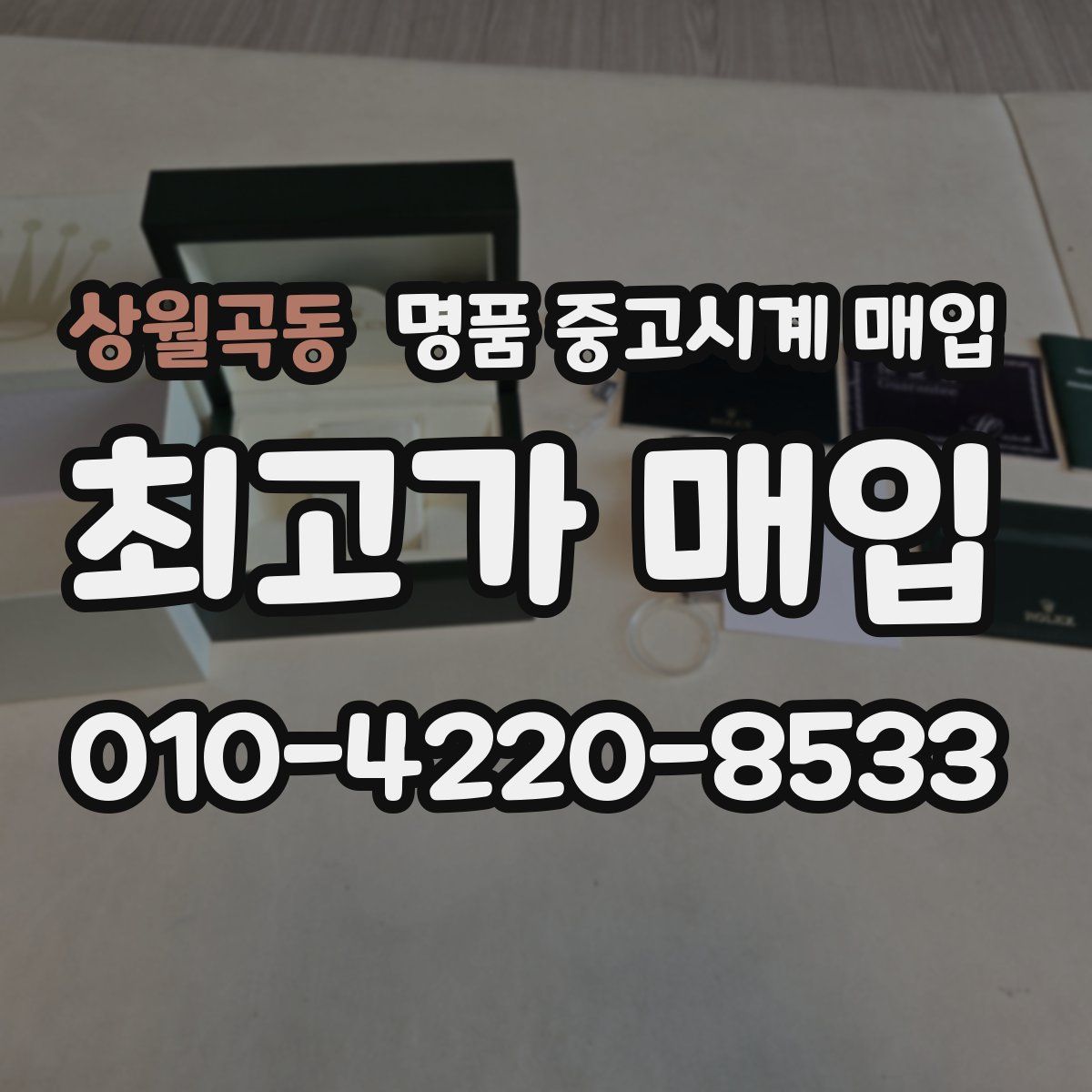 상월곡동 명품 중고시계 매입
