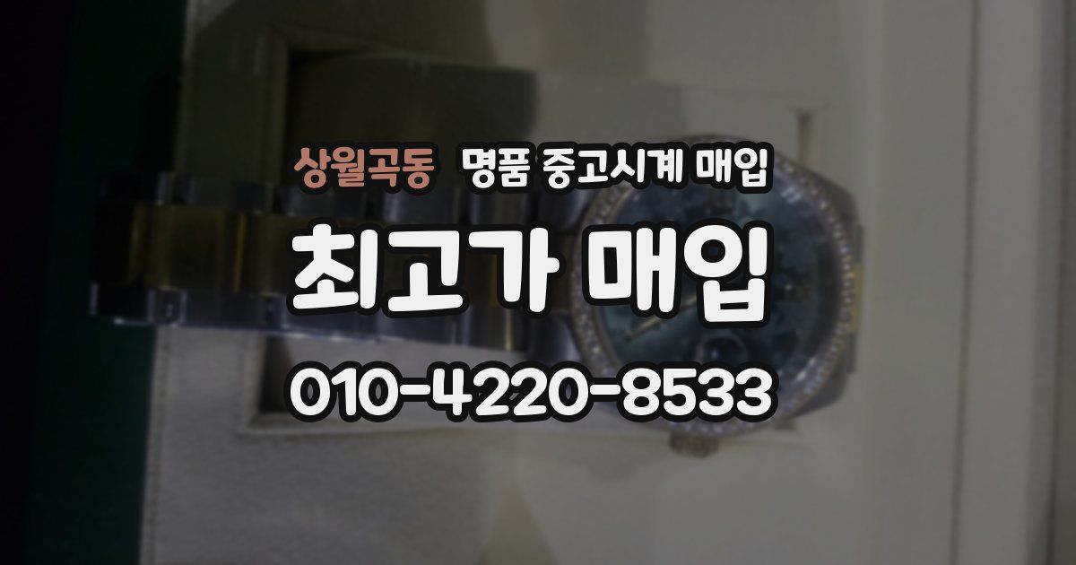 상월곡동 명품 중고시계 매입