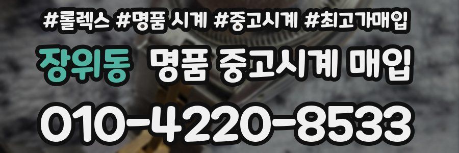 장위동 명품 중고시계 매입