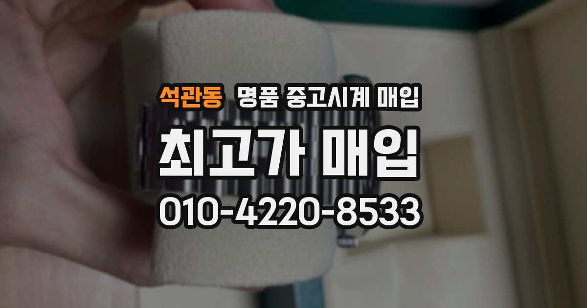 석관동 명품 중고시계 매입