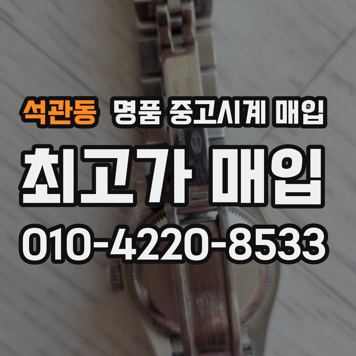 석관동 명품 중고시계 매입