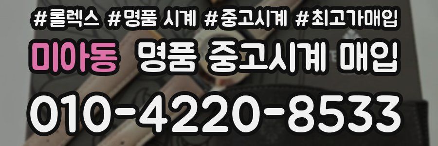 미아동 명품 중고시계 매입