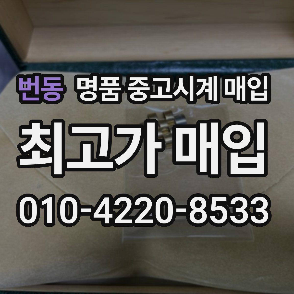 번동 명품 중고시계 매입 상담 후 비교해야 할 핵심 내용