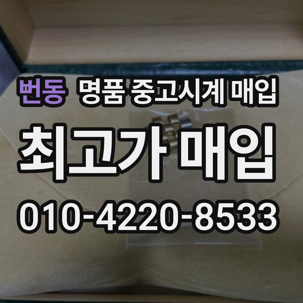 번동 명품 중고시계 매입