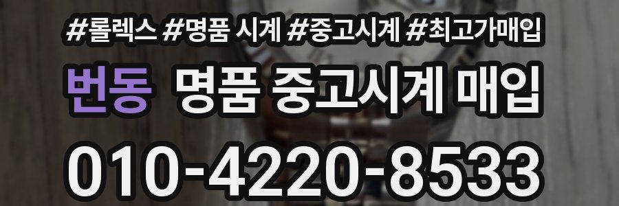 번동 명품 중고시계 매입