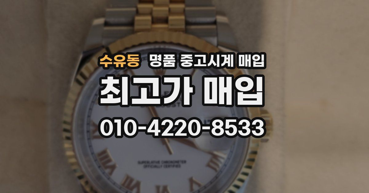 수유동 명품 중고시계 매입