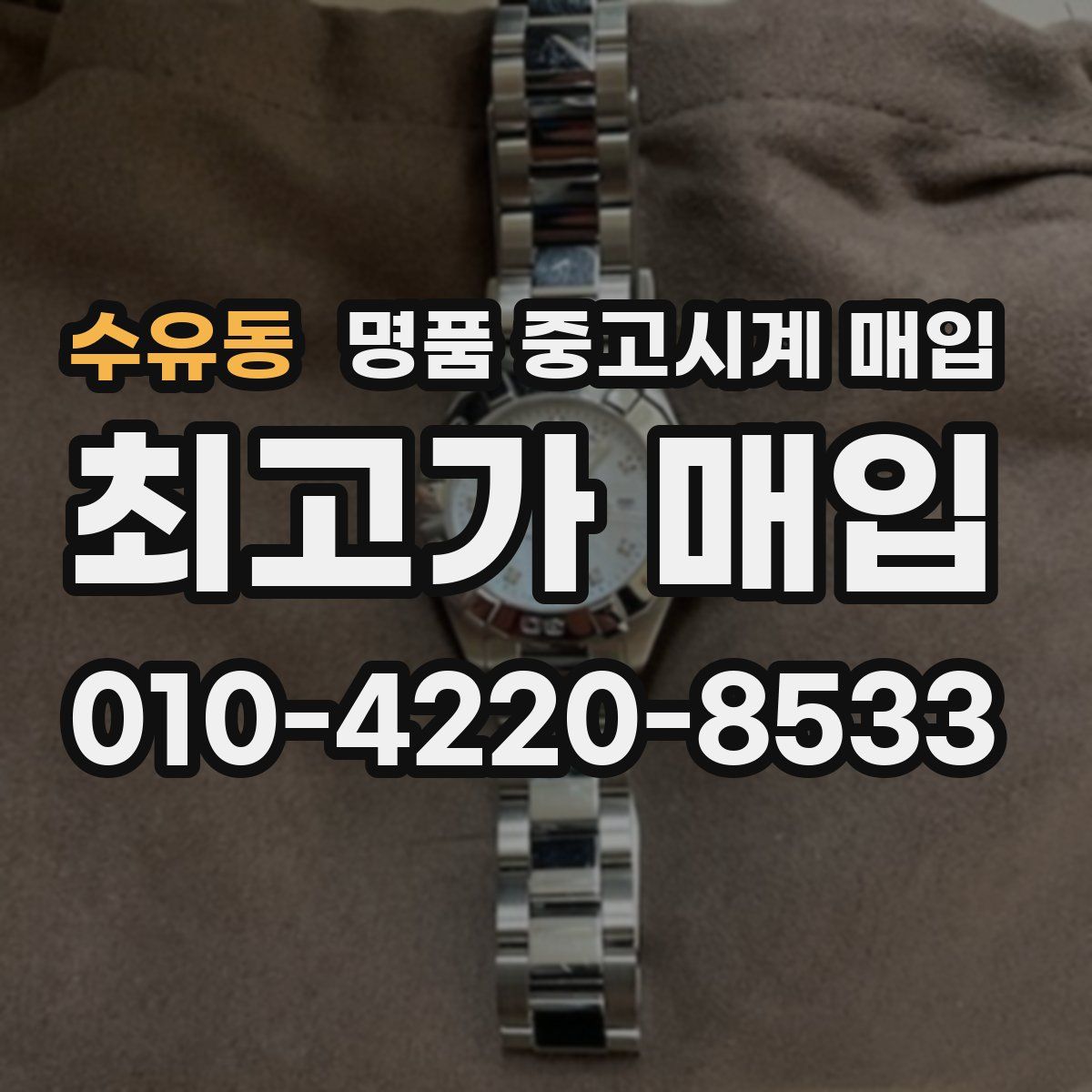 수유동 명품 중고시계 매입