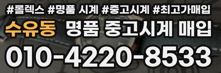 수유동 명품 중고시계 매입